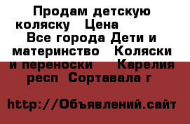 Продам детскую коляску › Цена ­ 5 000 - Все города Дети и материнство » Коляски и переноски   . Карелия респ.,Сортавала г.